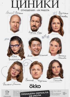 Циники (2025)