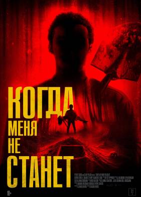 Когда меня не станет (2025)