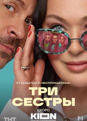 Три сестры (2025)