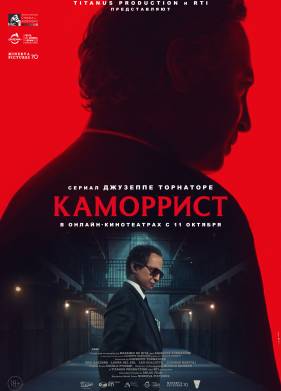Каморрист (2023)