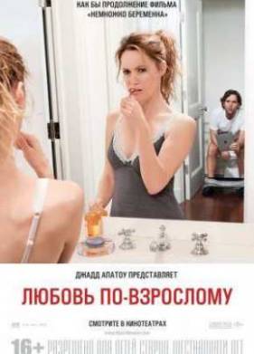 Любовь по-взрослому (2012)