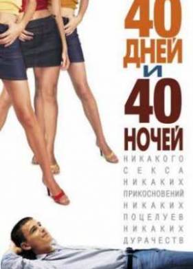 40 дней и 40 ночей (2002)