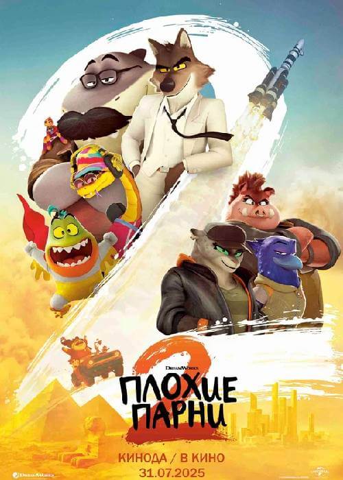 Мультфильм Плохие парни 2 (2025)