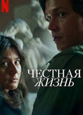 Честная жизнь (2025)