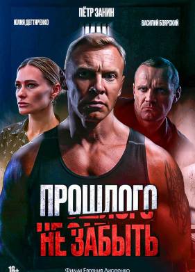 Прошлого не забыть (2024)