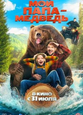 Мой папа - медведь (2025)