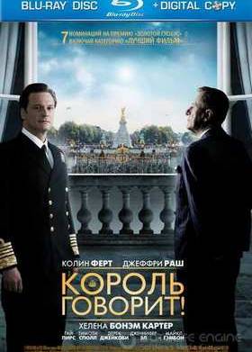 Король говорит! (2010)