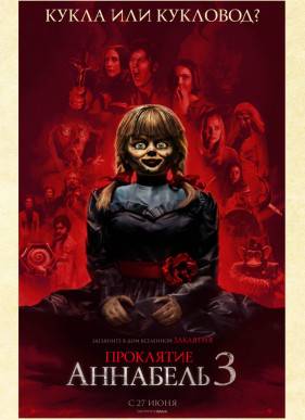 Проклятие Аннабель 3: Возвращение домой (2019)
