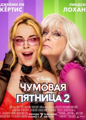 Чумовая пятница 2 (2025)
