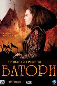 Кровавая графиня - Батори (2008)