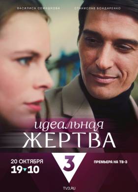 Идеальная жертва (2024)