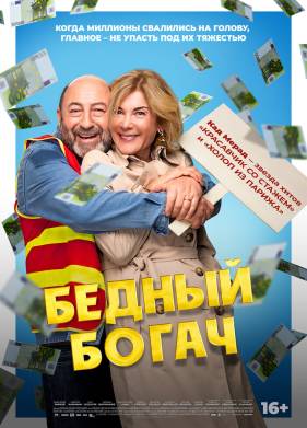 100 миллионов! / Бедный богач (2025)