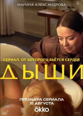 Сериал Дыши (2025)