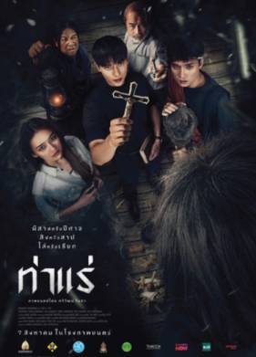 Экзорцисты из Тхарэ (2025)