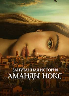 Запутанная история Аманды Нокс (2025)
