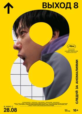 Выход 8 (2025)