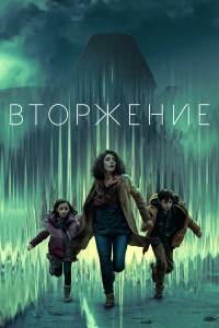 Сериал Вторжение 1-3 Сезон