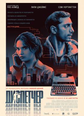 Диспетчер (2024)