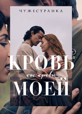 Чужестранка: Кровь от крови моей (2025)