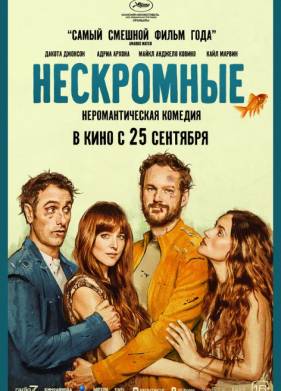 Нескромные (2025)