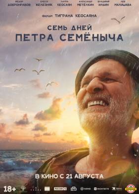Семь дней Петра Семеныча (2025)