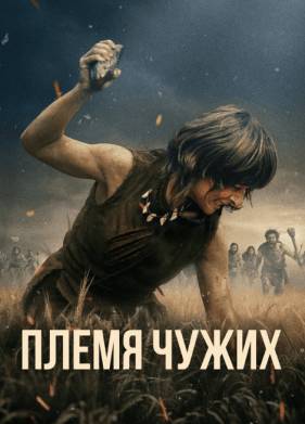 Племя чужих (2025)