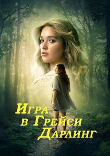 Игра в Грейси Дарлинг (2025)