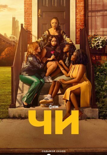 Сериал Чи 1-7 Сезон