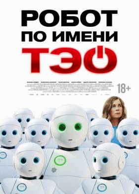 Робот по имени Тэо (2024)