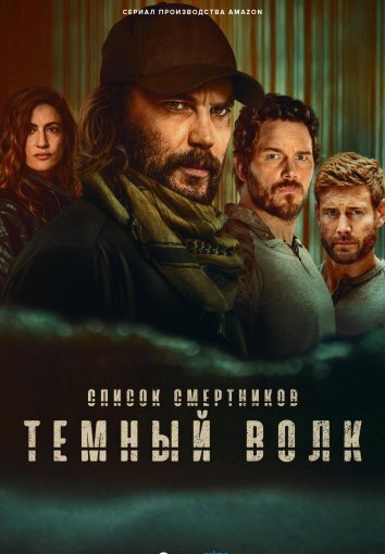 Сериал Список смертников: Темный волк (2025)