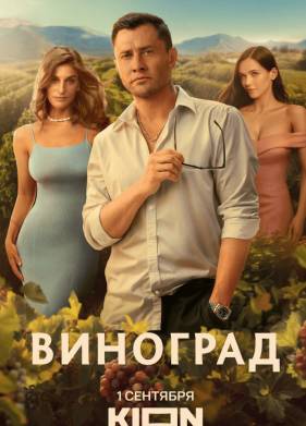 Сериал Виноград (2025)
