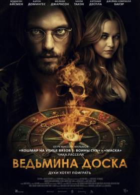 Ведьмина доска (2024)