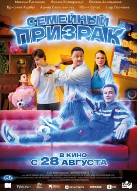 Семейный призрак (2025)