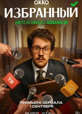 Сериал Избранный (2025)