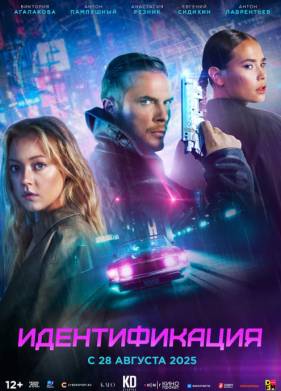 Идентификация (2025)