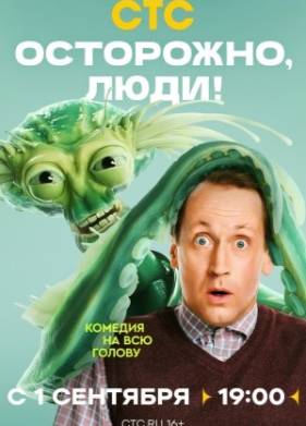 Осторожно, люди! (2025)