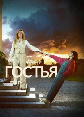 Сериал Гостья (2025)