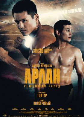 Арлан. Решающий раунд (2024)