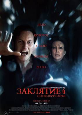 Заклятие 4: Последний обряд (2025)