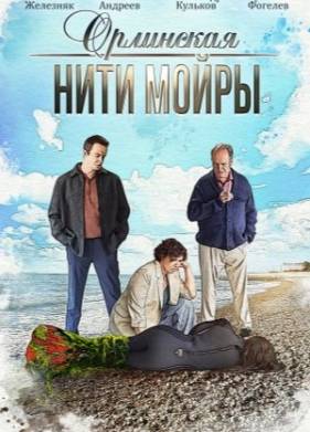 Орлинская. Нити Мойры (2025)