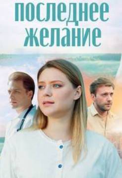 Последнее желание (2024)