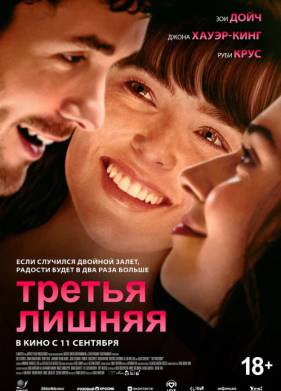 Третья лишняя (2025)