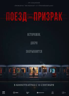 Поезд-призрак (2024)