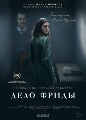 Дело Фриды (2024)