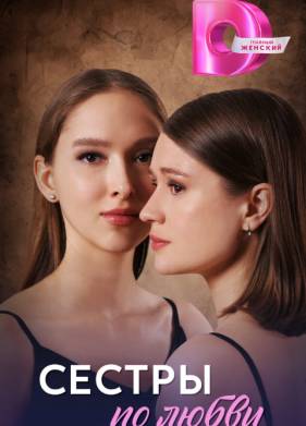 Сестры по любви (2025)