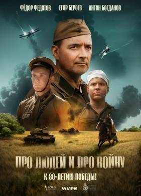 Фильм Про людей и про войну (2025)