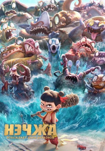 Нэчжа побеждает Царя драконов / Нэчжа 2 (2025)