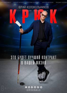Сериал Крюк (2021)