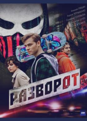 Разворот (2025)