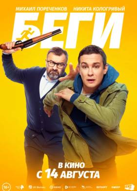 Беги (2025)
